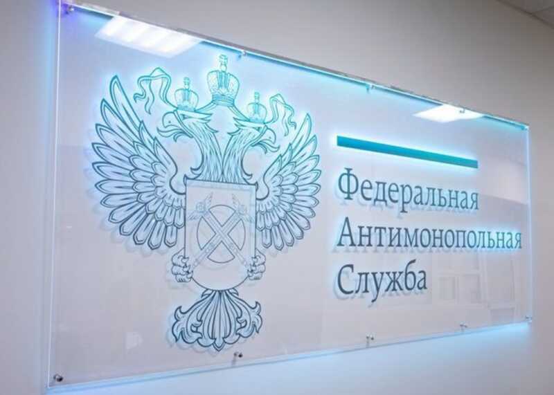 Поставщики для Росатома оказались под подозрением: ФАС исследует возможный картельный сговор